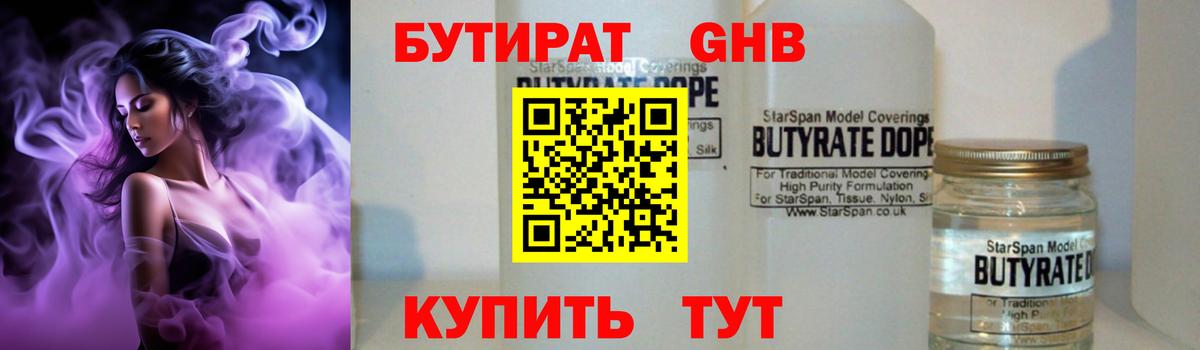 Бутират GHB Назарово