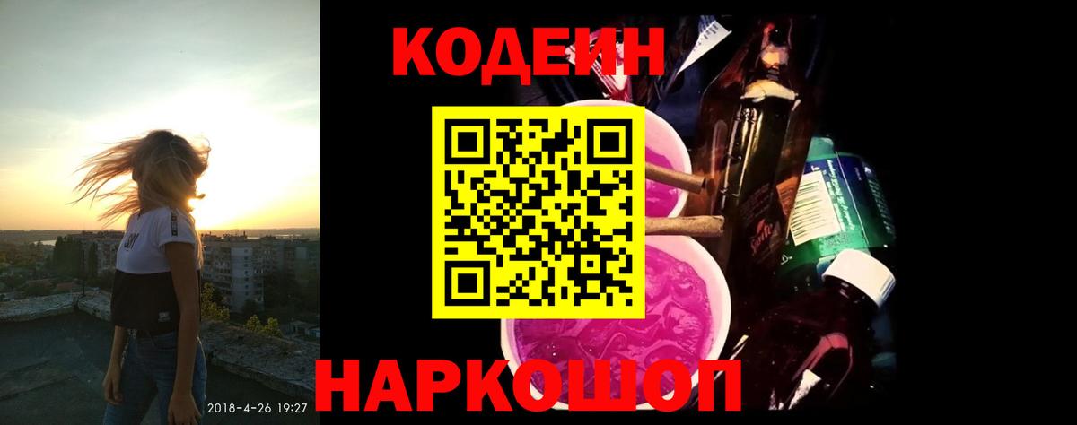 Codein напиток Lean (лин) Назарово
